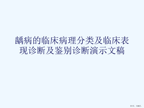 龋病的临床病理分类及临床表现诊断及鉴别诊断演示文稿