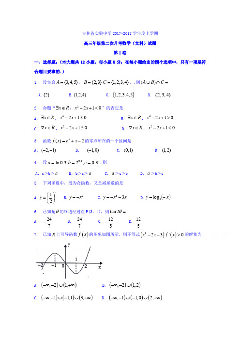 吉林省实验中学2018届高三上学期第二次月考数学文试题