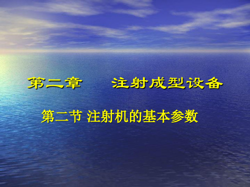 2橡胶注射机基本参数