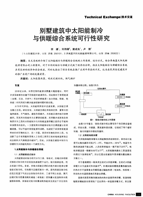 别墅建筑中太阳能制冷与供暖综合系统可行性研究