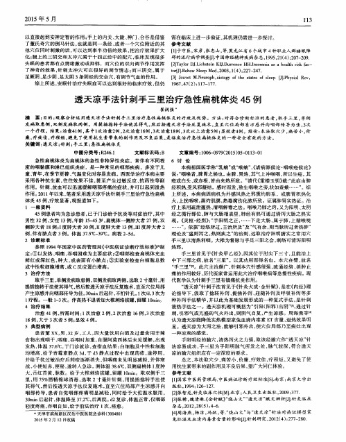 透天凉手法针刺手三里治疗急性扁桃体炎45例