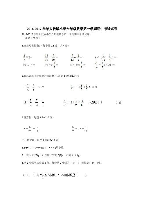 2016-2017学年人教版小学六年级数学第一学期期中考试试卷