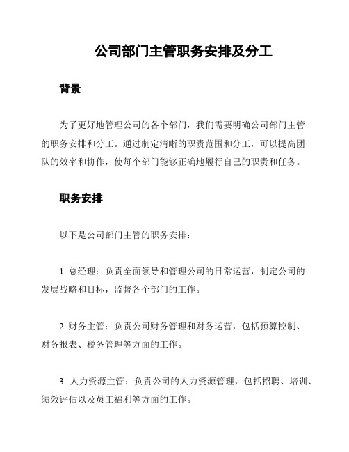 公司部门主管职务安排及分工