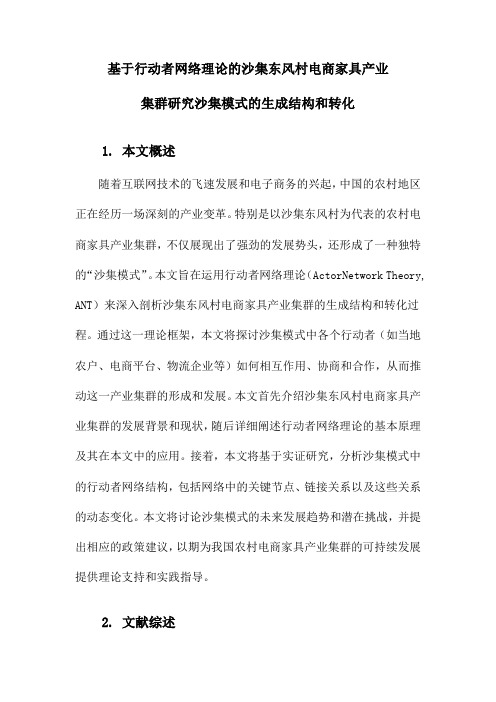 基于行动者网络理论的沙集东风村电商家具产业集群研究沙集模式的生成结构和转化