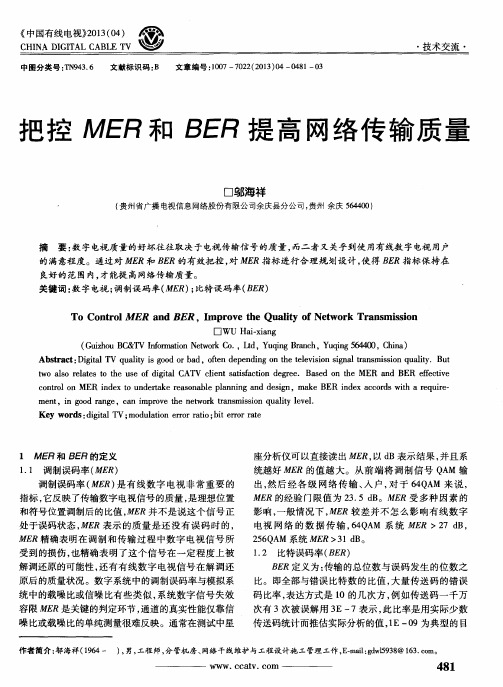 把控MER和BER提高网络传输质量