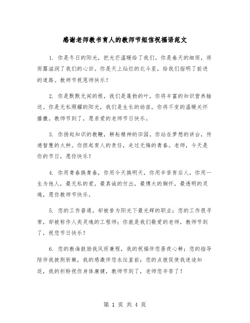 感谢老师教书育人的教师节短信祝福语范文（2篇）