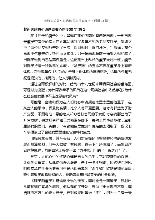 契诃夫短篇小说选读书心得800字（通用24篇）