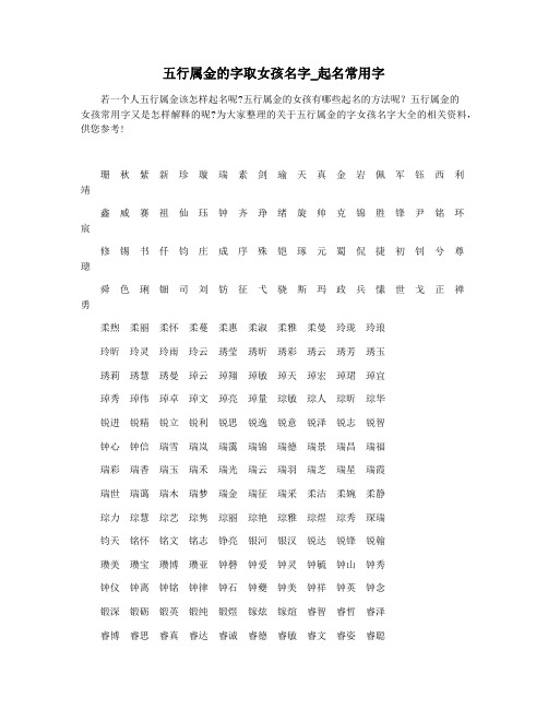 五行属金的字取女孩名字_起名常用字