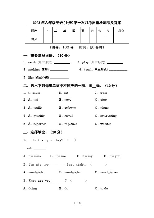 2023年六年级英语(上册)第一次月考质量检测卷及答案