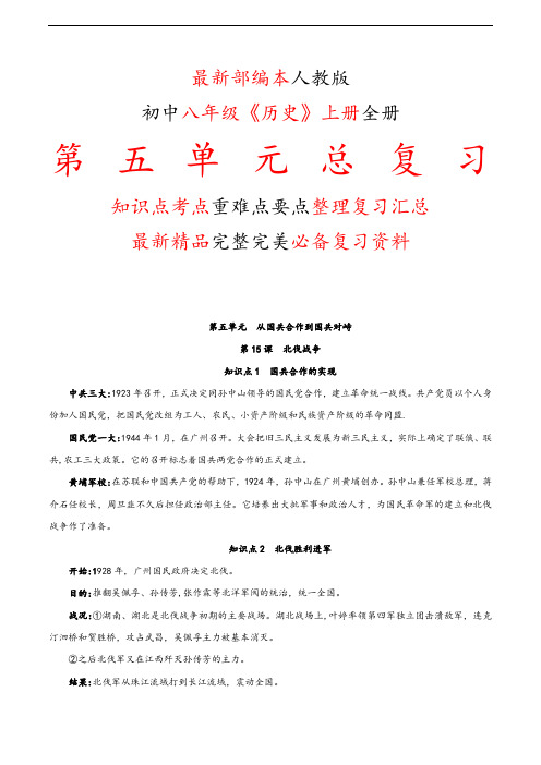 最新部编本人教版初中八年级《历史》上册第五5单元全单元总复习知识点考点重难要点整理复习完美精品打印版