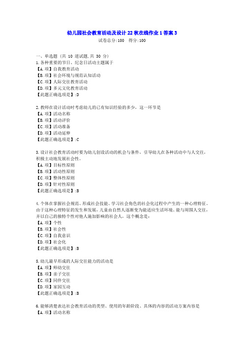 东北师范-幼儿园社会教育活动及设计22秋学期在线作业1-[学习资料]-答案3