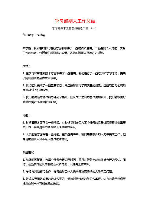 学习部期末工作总结2篇