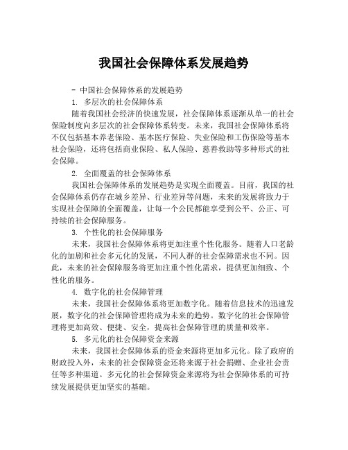 我国社会保障体系发展趋势