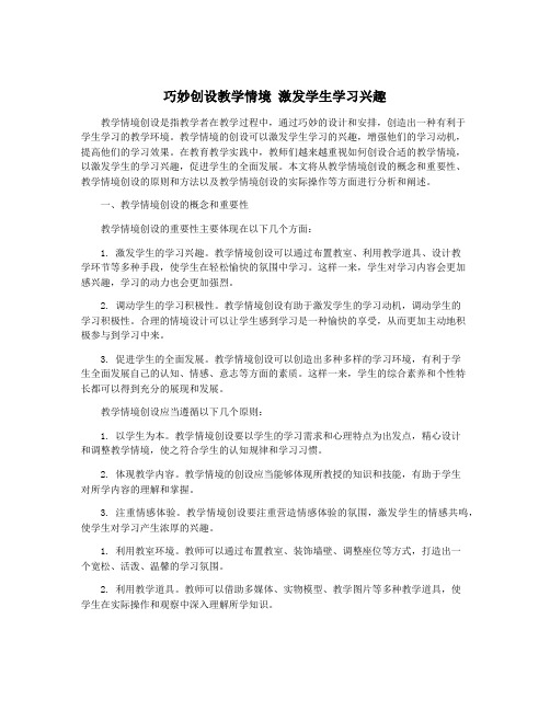 巧妙创设教学情境 激发学生学习兴趣