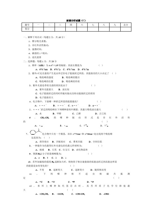 波谱分析试题(C)