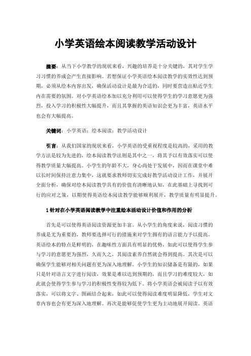小学英语绘本阅读教学活动设计