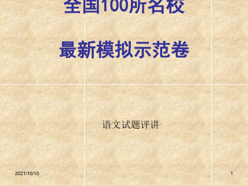 全国100所名校最新高考模拟示范卷 语文卷(五)