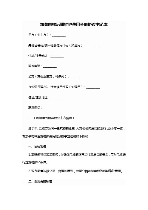 加装电梯后期维护费用分摊协议书范本