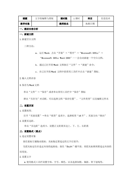 五年级信息技术上册第二课文字编辑《文字的编辑与排版》教学设计河大版