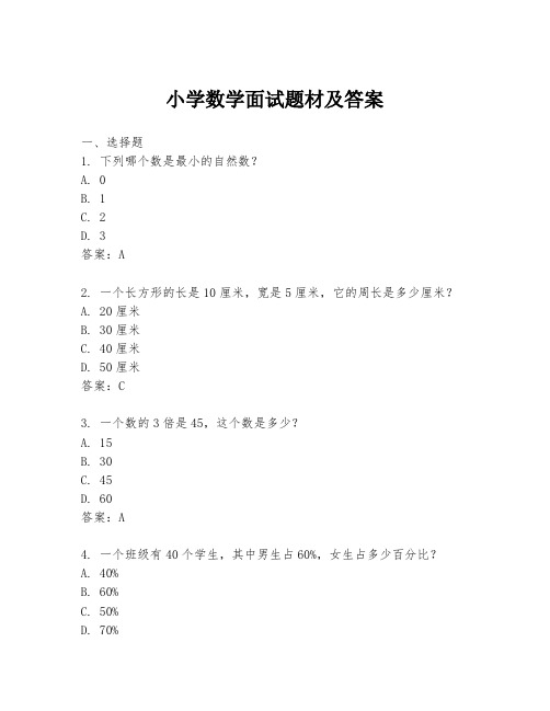 小学数学面试题材及答案