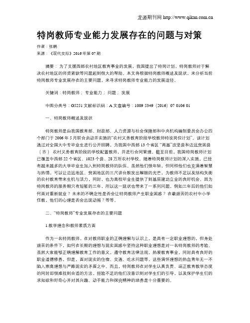 特岗教师专业能力发展存在的问题与对策