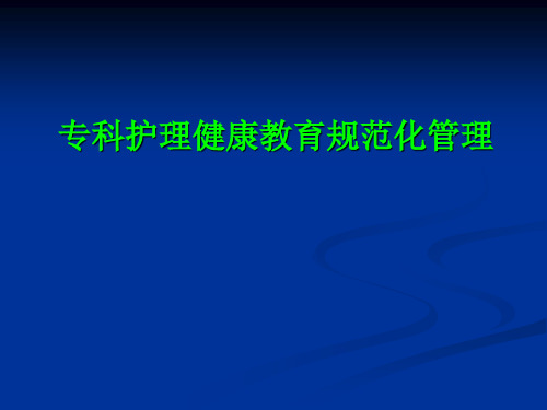 专科护理健康教育规范化管理