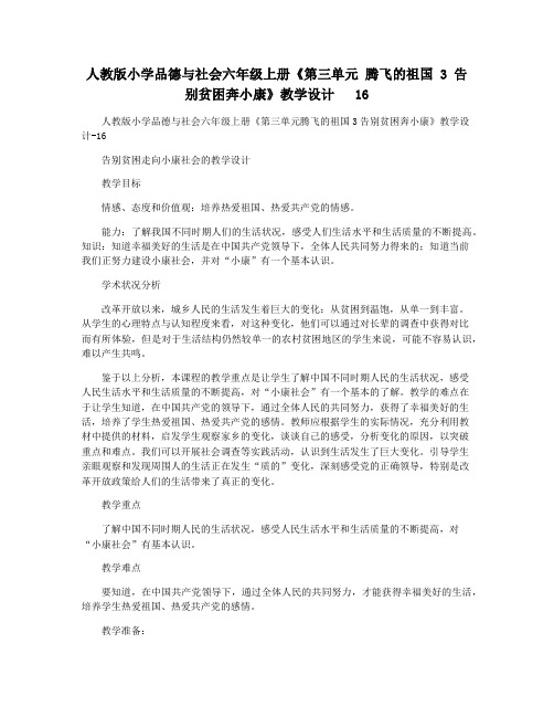 人教版小学品德与社会六年级上册《第三单元 腾飞的祖国 3 告别贫困奔小康》教学设计   16