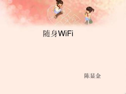 随身WiFi