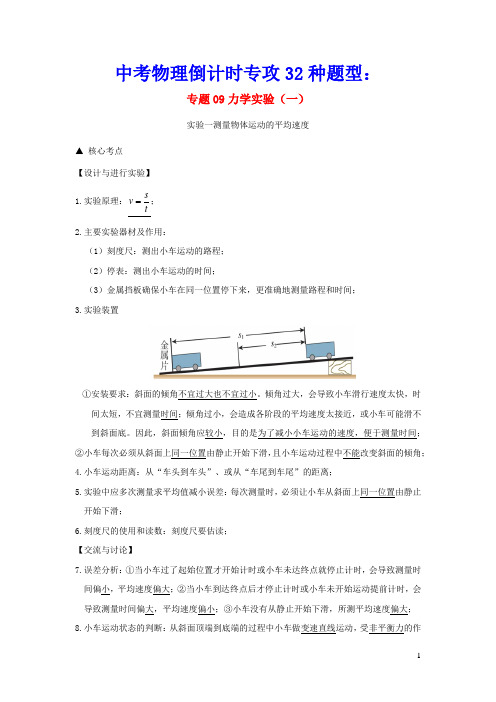 中考物理倒计时专攻32种题型09力学实验(一)(含参考答案)