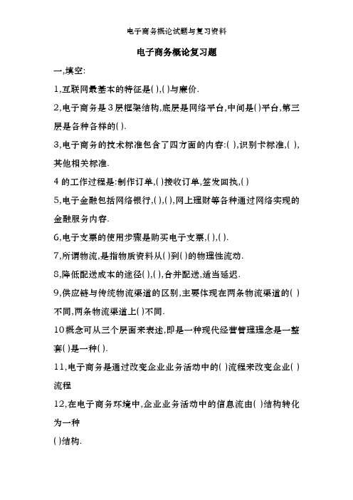 电子商务概论试题及复习资料