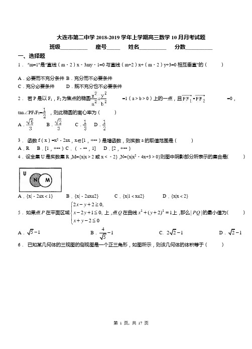 大连市第二中学2018-2019学年上学期高三数学10月月考试题