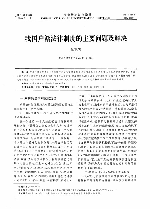 我国户籍法律制度的主要问题及解决