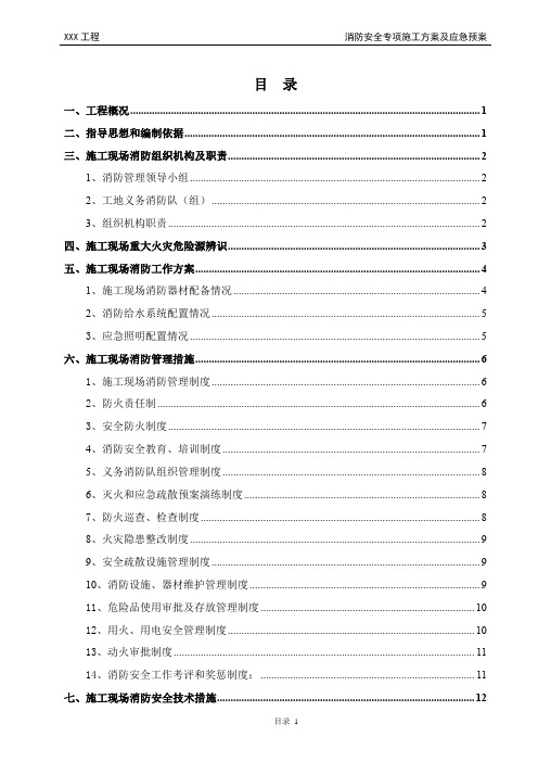 消防安全专项施工方案及应急预案