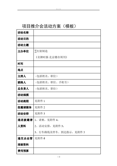 项目推介会活动方案(模版)