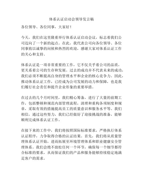 体系认证启动会领导发言稿