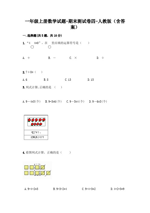 一年级上册数学试题-期末测试卷四-人教版(含答案)