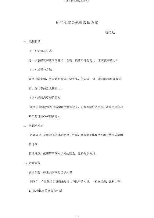 比及比例公开课教学设计