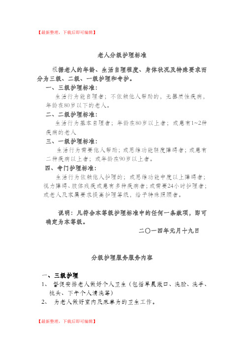 养老院老人分级护理标准及服务内容(完整资料).doc