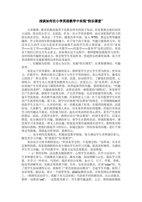 浅谈如何在小学英语教学中实现“快乐课堂”