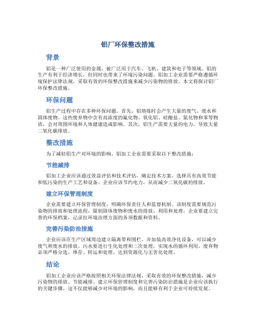 铝厂环保整改措施