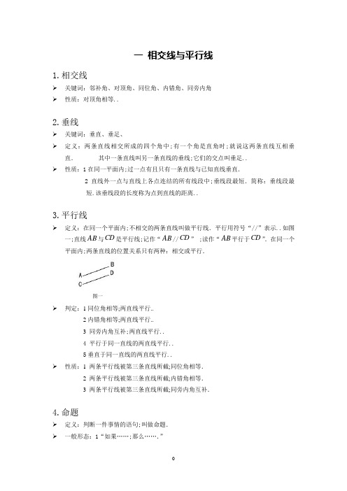 人教版七年级数学下册相交线与平行线知识点