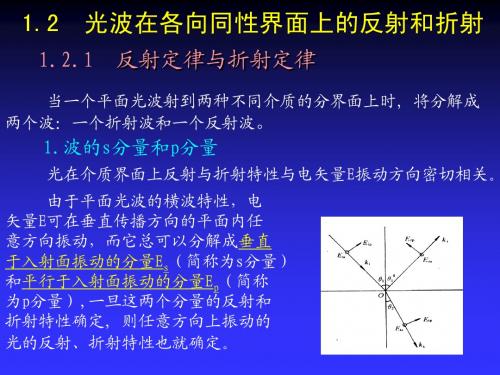 物理光学-在各向同性介质界面上反、折射(1.2.1-2)