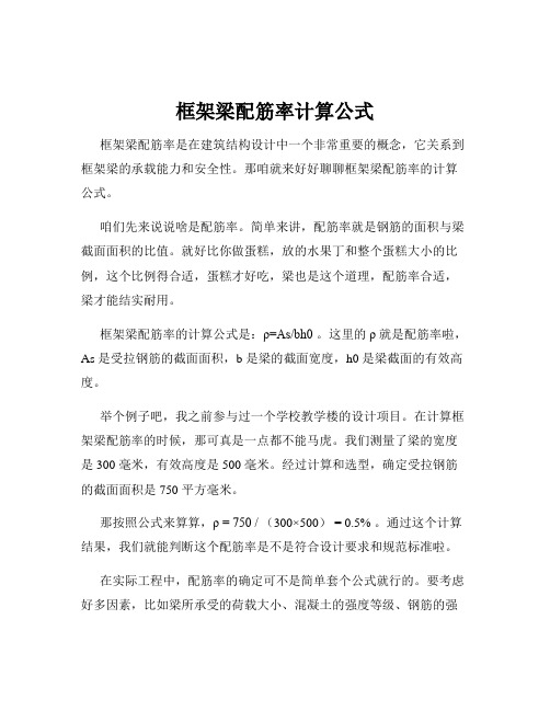 框架梁配筋率计算公式