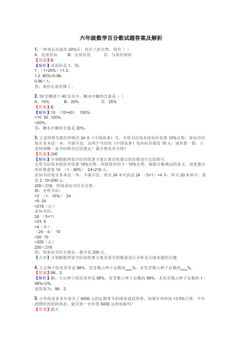 六年级数学百分数试题答案及解析
