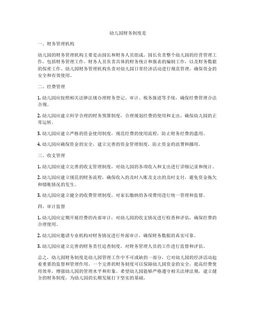 幼儿园财务制度是