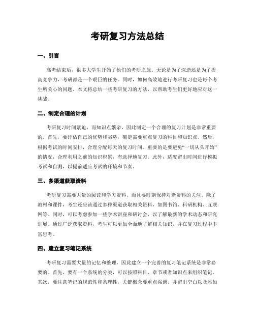 考研复习方法总结