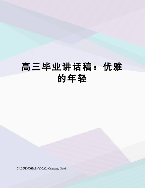 高三毕业讲话稿：优雅的年轻