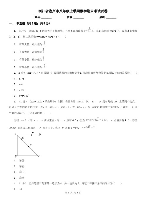 浙江省湖州市八年级上学期数学期末考试试卷