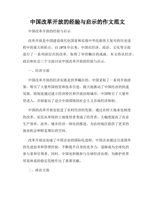 中国改革开放的经验与启示的作文范文