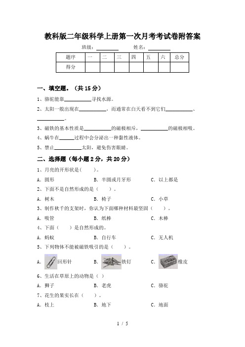 教科版二年级科学上册第一次月考考试卷附答案